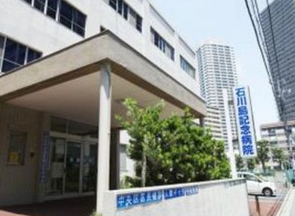 病院　石川島記念病院（病院）まで1254m