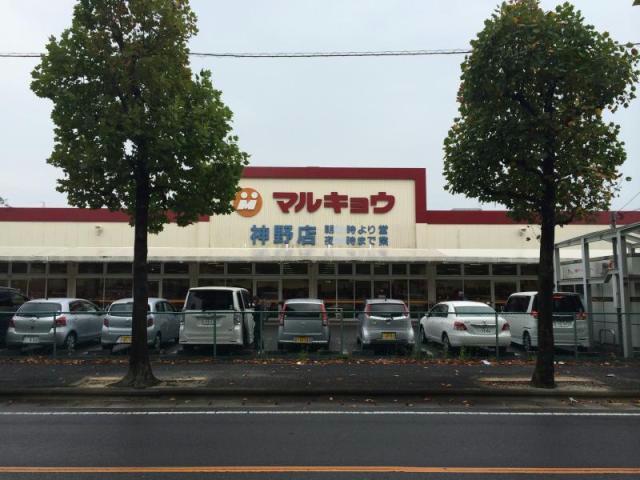 スーパー　マルキョウ神野店（スーパー）まで1613m