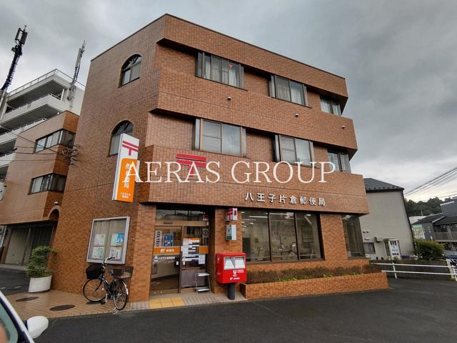 郵便局　八王子片倉郵便局（郵便局）まで348m