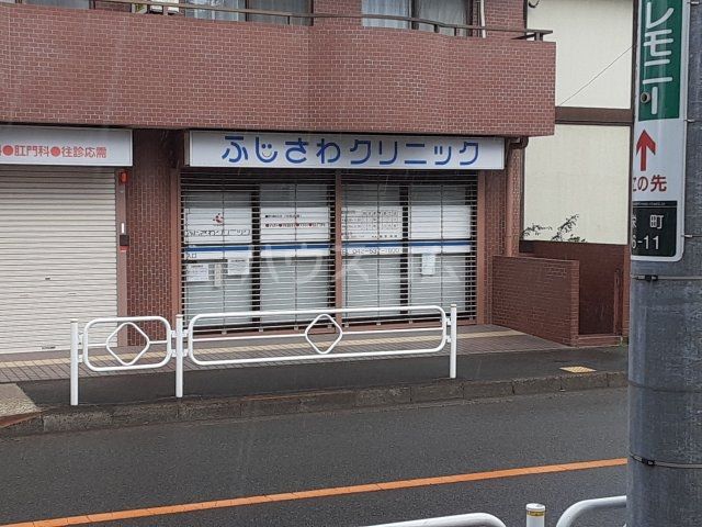 病院　ふじさわクリニック（病院）まで426m