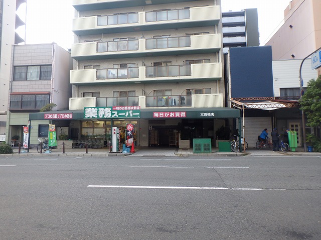 スーパー　業務スーパー 松屋町筋本町橋店（スーパー）まで448m