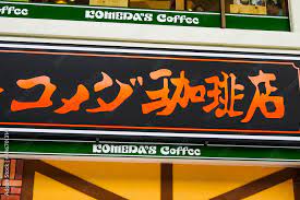飲食店　コメダ珈琲店 大塚南口店（飲食店）まで990m