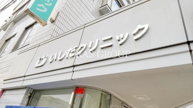 病院　いしだクリニック（病院）まで559m