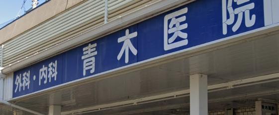 病院　青木医院（病院）まで403m