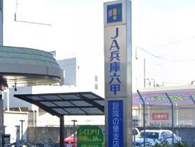 銀行　JA兵庫六甲昆陽の里支店（銀行）まで377m