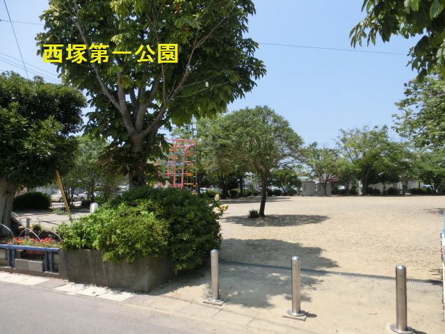 公園　西塚第一公園（公園）まで425m