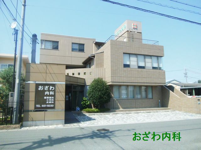 病院　おざわ内科医院（病院）まで696m