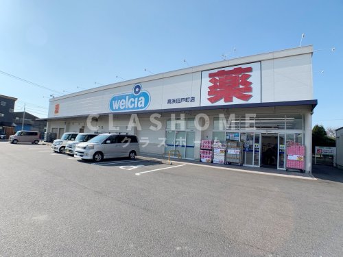 ドラックストア　ウエルシア高浜田戸町店（ドラッグストア）まで741m