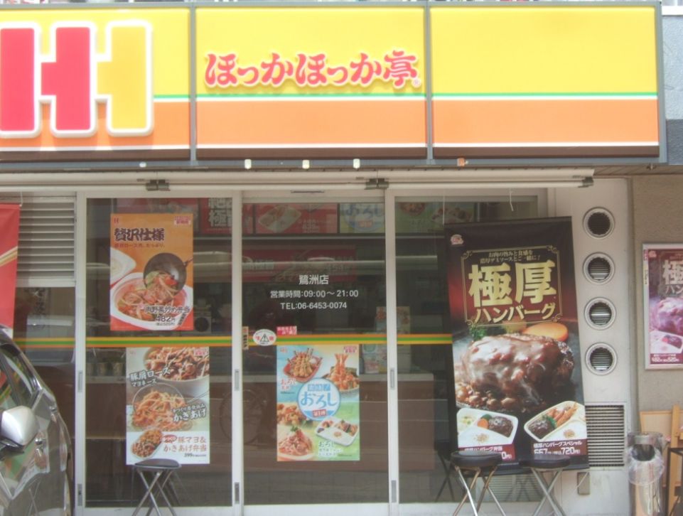 飲食店　ほっかほっか亭鷺洲店（飲食店）まで1004m