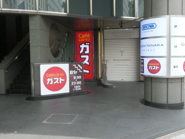 飲食店　ガスト 名古屋栄店(から好し取扱店)（飲食店）まで907m