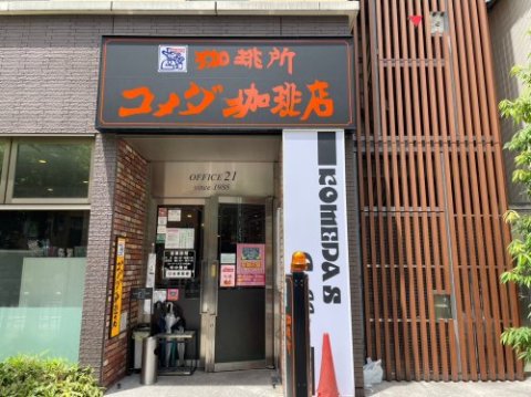 飲食店　コメダ珈琲店 錦・伊勢町通店（飲食店）まで531m