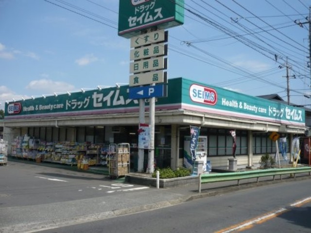 ドラックストア　ドラッグセイムス秋津店（ドラッグストア）まで986m