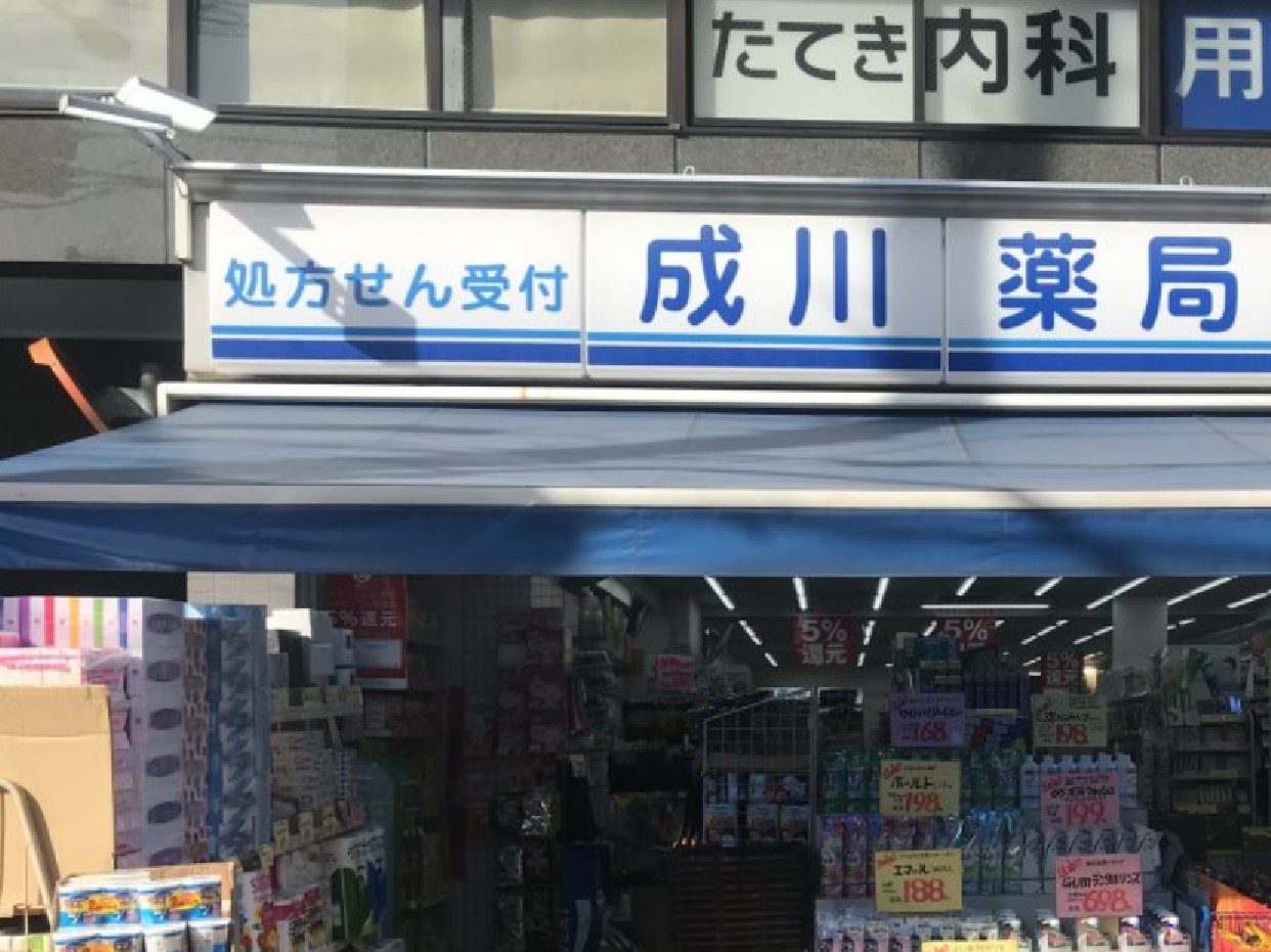 ドラックストア　成川薬局用賀店（ドラッグストア）まで538m