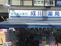 ドラックストア　成川薬局用賀店（ドラッグストア）まで538m