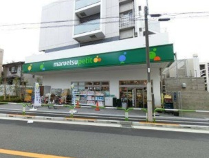 スーパー　マルエツプチ田端五丁目店（スーパー）まで404m