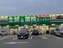 スーパー　業務スーパー 南津守店（スーパー）まで1785m