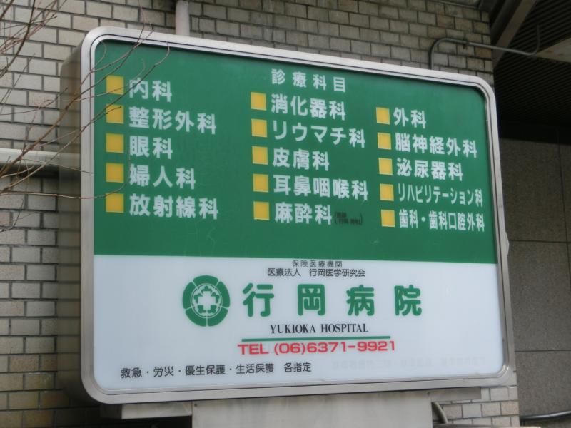 病院　行岡病院（病院）まで726m