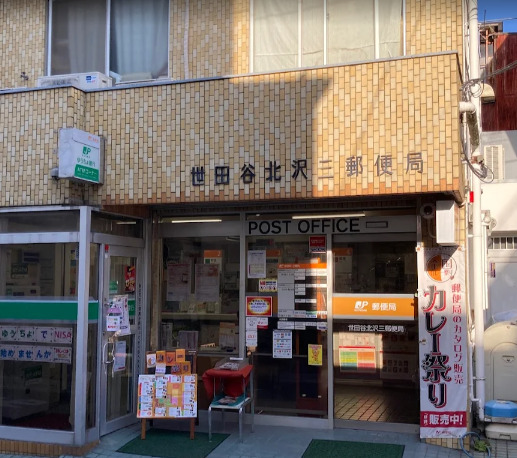 郵便局　世田谷北沢三郵便局（郵便局）まで1494m