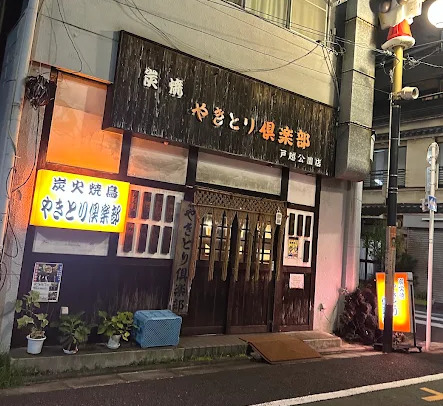 飲食店　やきとり倶楽部 戸越公園店（飲食店）まで812m