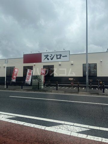 飲食店　スシロー 松戸八ケ崎店（飲食店）まで261m