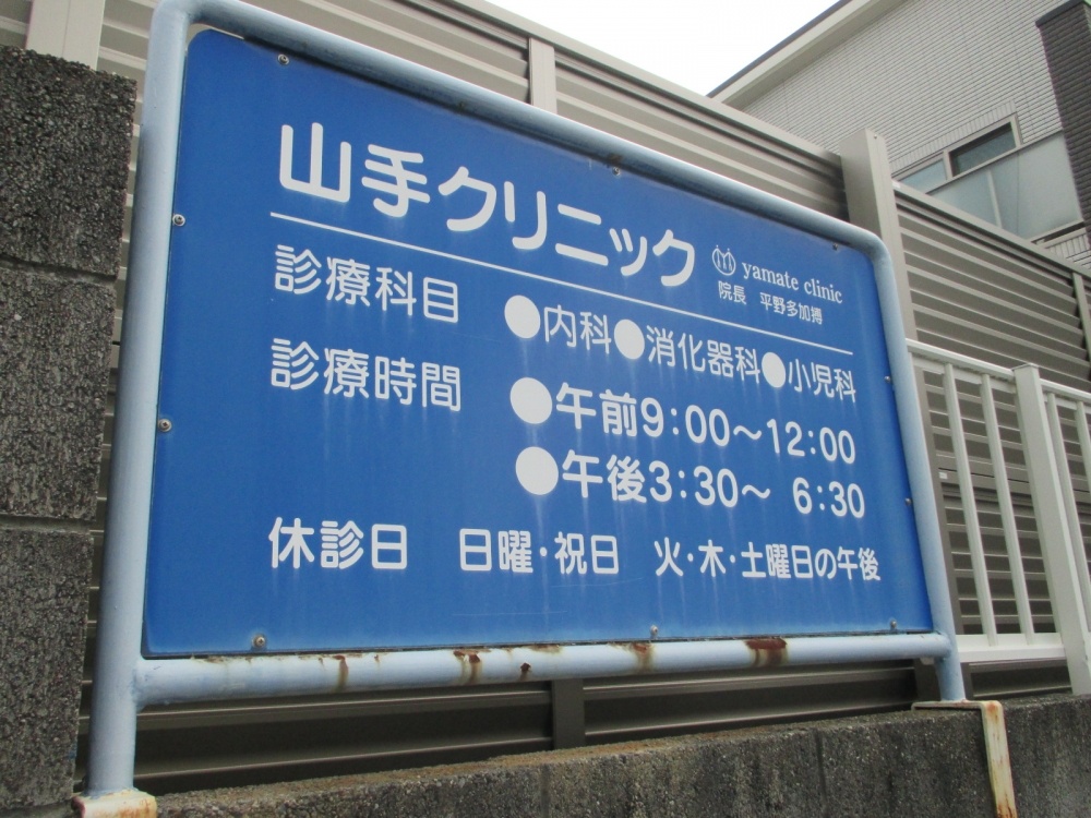 病院　山手クリニック（病院）まで744m