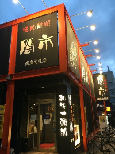 飲食店　焼肉問屋闇市 武庫之荘店（飲食店）まで357m