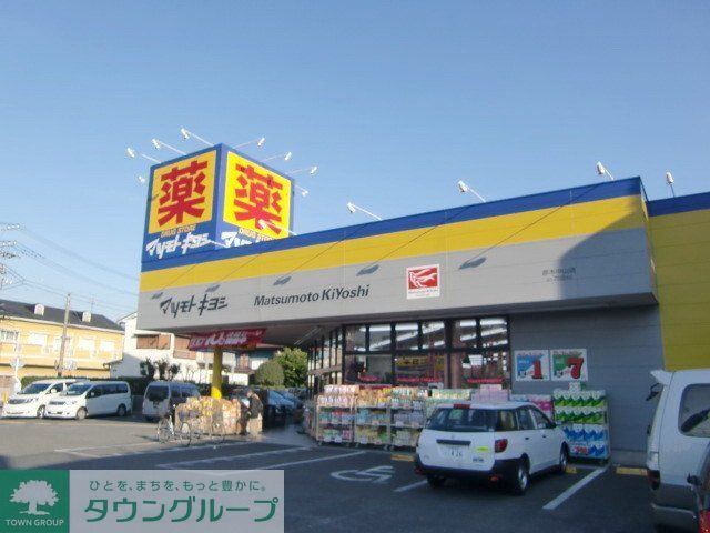ドラックストア　マツモトキヨシ原木中山店（ドラッグストア）まで130m