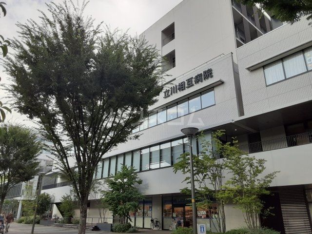 病院　立川相互病院（病院）まで338m