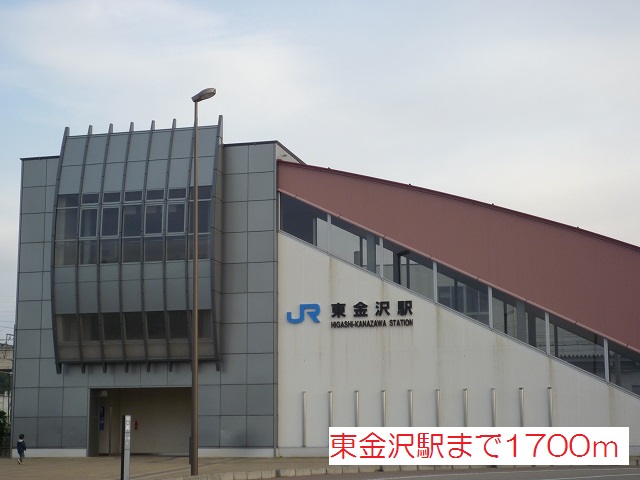 その他　東金沢駅（その他）まで1700m