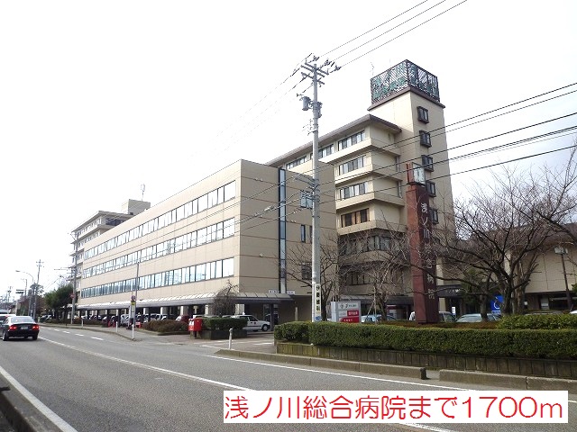 病院　浅ノ川総合病院（病院）まで1700m