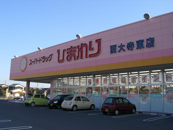 ドラックストア　スーパードラッグひまわり西大寺東店（ドラッグストア）まで1860m