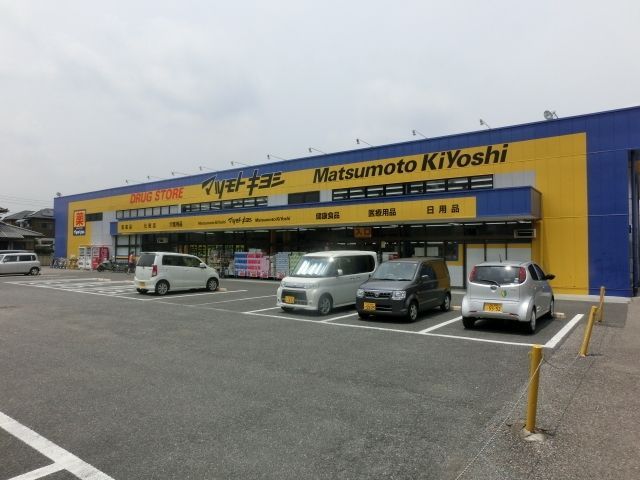 ドラックストア　マツモトキヨシ（ドラッグストア）まで60m