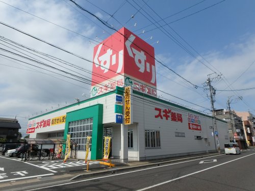 ドラックストア　スギドラッグ 忠節店（ドラッグストア）まで206m