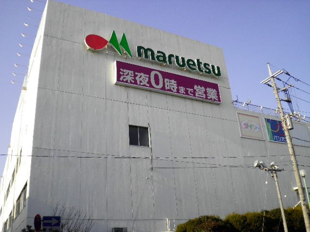 その他　マルエツ（その他）まで260m