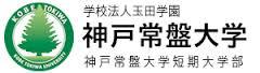 大学・短大　私立神戸常盤大学（大学・短大）まで831m