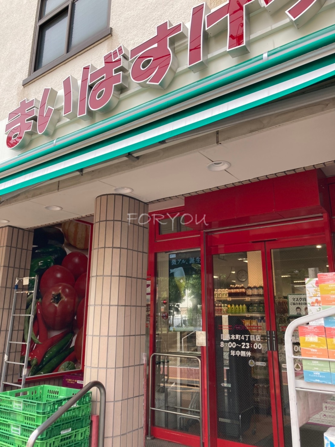 スーパー　まいばすけっと目黒本町4丁目店（スーパー）まで103m