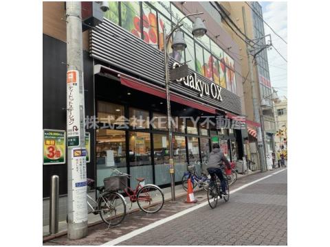 スーパー　Odakyu OX(小田急OX) 久が原店（スーパー）まで496m
