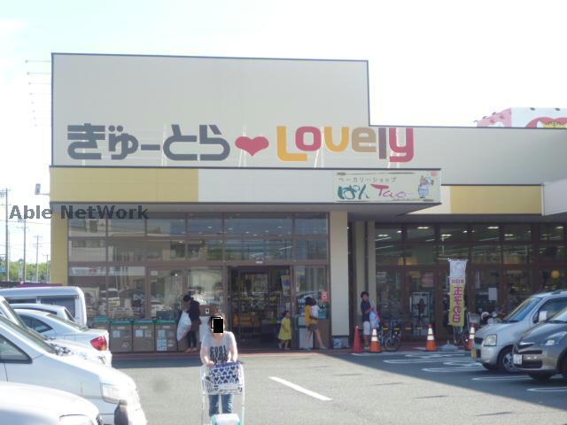 スーパー　ぎゅーとらラブリー津神戸店（スーパー）まで827m