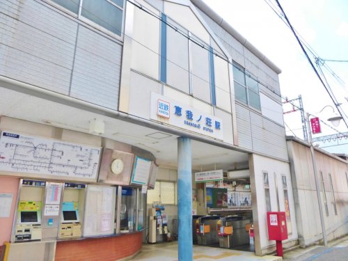 その他　恵我ノ荘駅（その他）まで840m