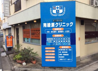 病院　南綾瀬クリニック（病院）まで274m