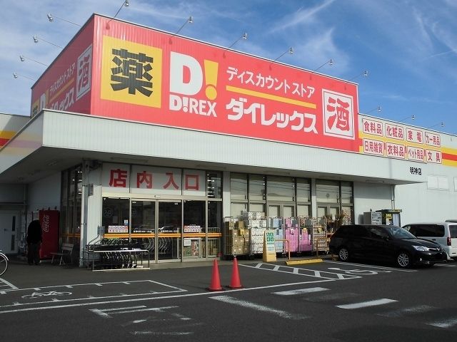 その他　ダイレックス明神店（その他）まで550m