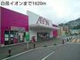 ショッピングセンター　白岳イオン（ショッピングセンター）まで1620m