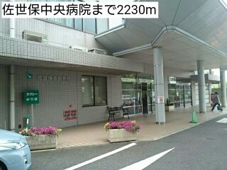 病院　佐世保中央病院（病院）まで2230m