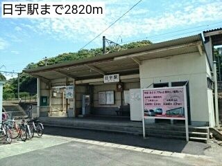 その他　日宇駅（その他）まで2820m