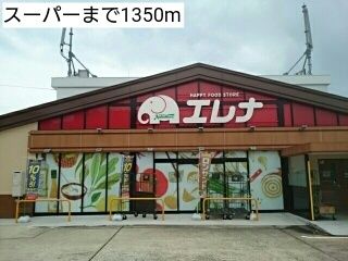 スーパー　スーパー（スーパー）まで1350m