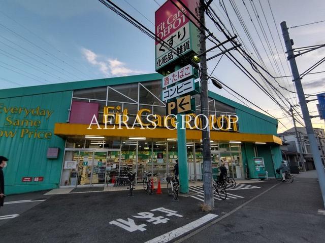 ドラックストア　FitCareDEPOT 野川店（ドラッグストア）まで599m