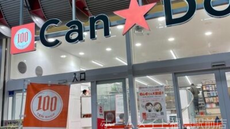 ホームセンター　Can★Do天神橋四丁目店（ホームセンター）まで983m