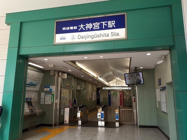 その他　大神宮下駅（その他）まで550m