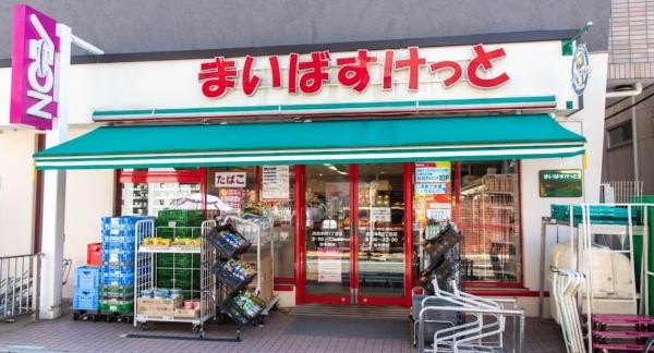 スーパー　まいばすけっと渋谷本町2丁目店（スーパー）まで581m