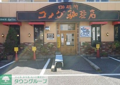 飲食店　コメダ珈琲店瑞穂運動場店（飲食店）まで680m